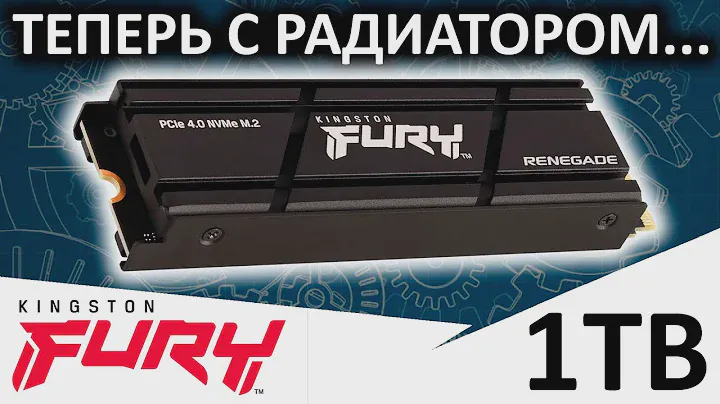 Теперь с радиатором! Обзор SSD FURY Renegade Heatsink 1TB SFYRSK/1000G