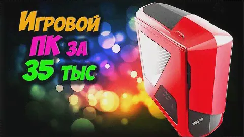 Бюджетный игровой компьютер  (за 35000 р)  2016 год